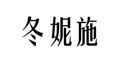 冬妮施